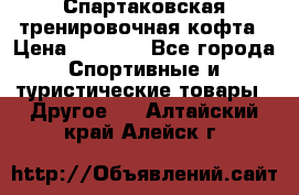 Спартаковская тренировочная кофта › Цена ­ 2 000 - Все города Спортивные и туристические товары » Другое   . Алтайский край,Алейск г.